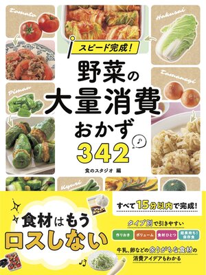 cover image of スピード完成! 野菜の大量消費おかず３４２